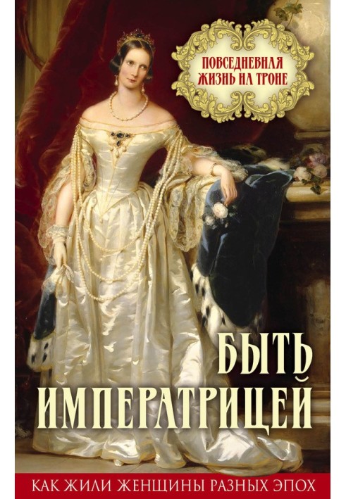 Книга Бути імператрицею. Повсякденне життя на троні