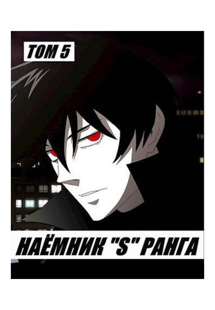 Book Mercenary "S" rank. Volume 5