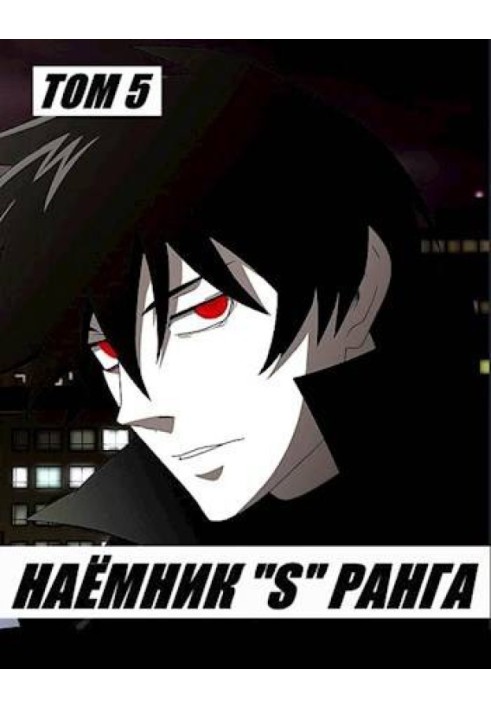 Book Mercenary "S" rank. Volume 5