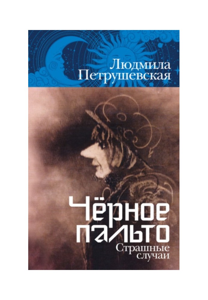 Книга Черное пальто. Страшные истории