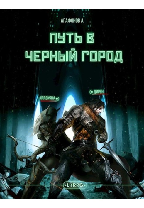Книга [Real-RPG] Шлях до Чорного міста. Книги 1-2
