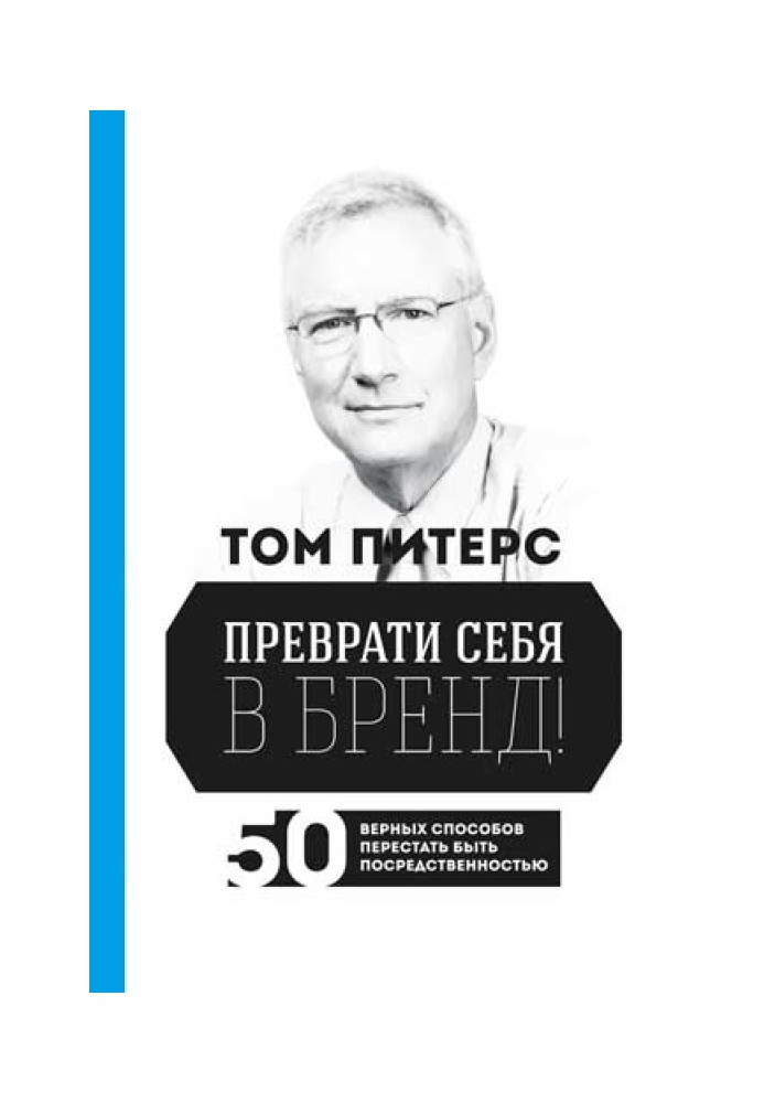 Книга Перетвори себе на бренд! 50 вірних способів перестати бути посередністю
