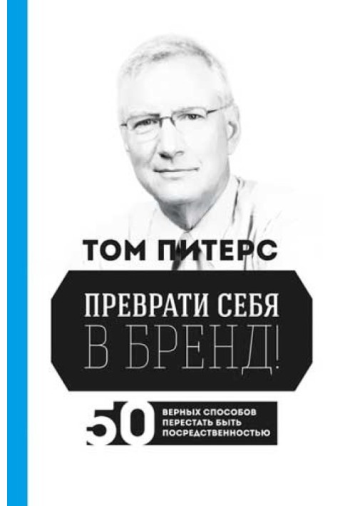 Книга Перетвори себе на бренд! 50 вірних способів перестати бути посередністю