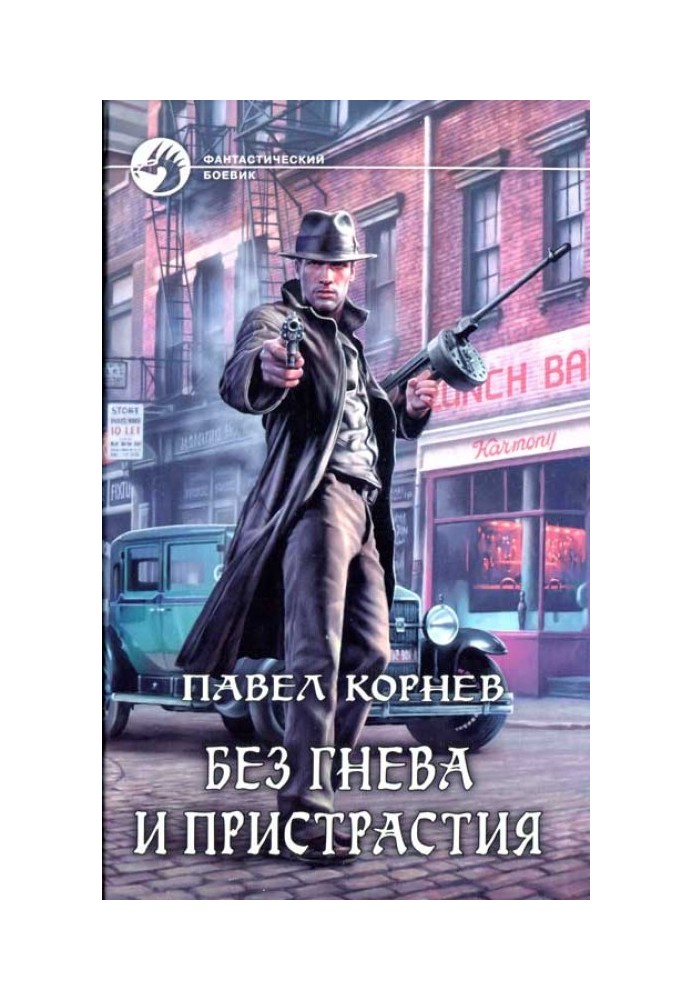 Книга Без гнева и пристрастия