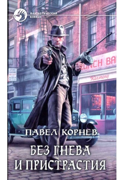 Книга Без гнева и пристрастия