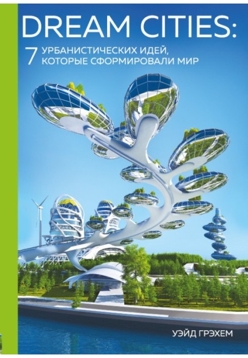 Книга Dream City. 7 урбаністичних ідей, які сформували світ