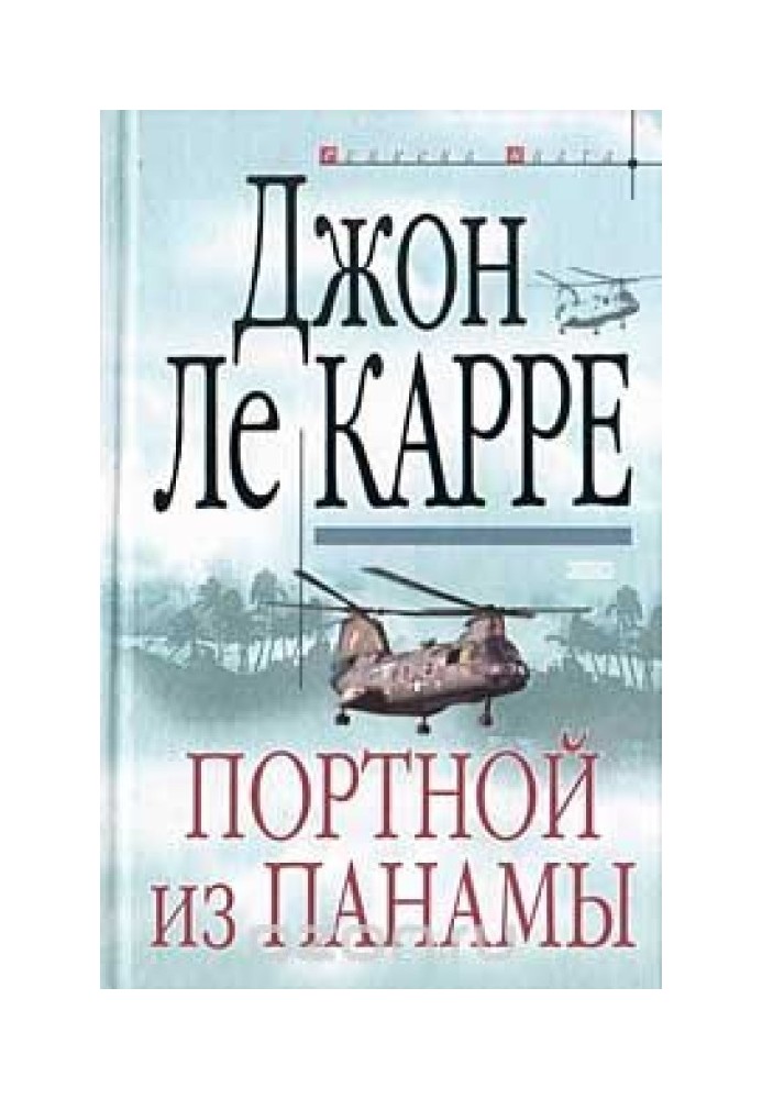 Книга Портной из Панамы