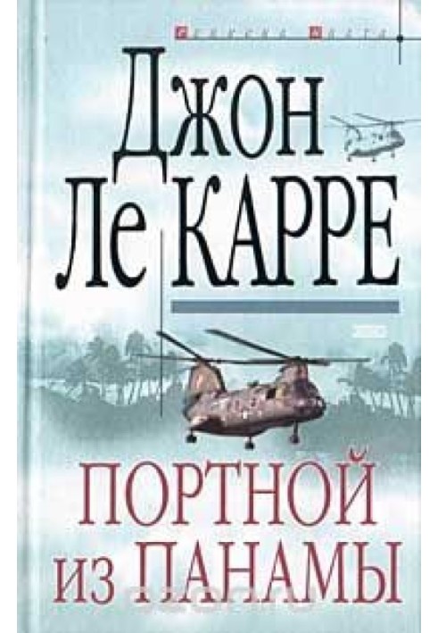 Книга Портной из Панамы