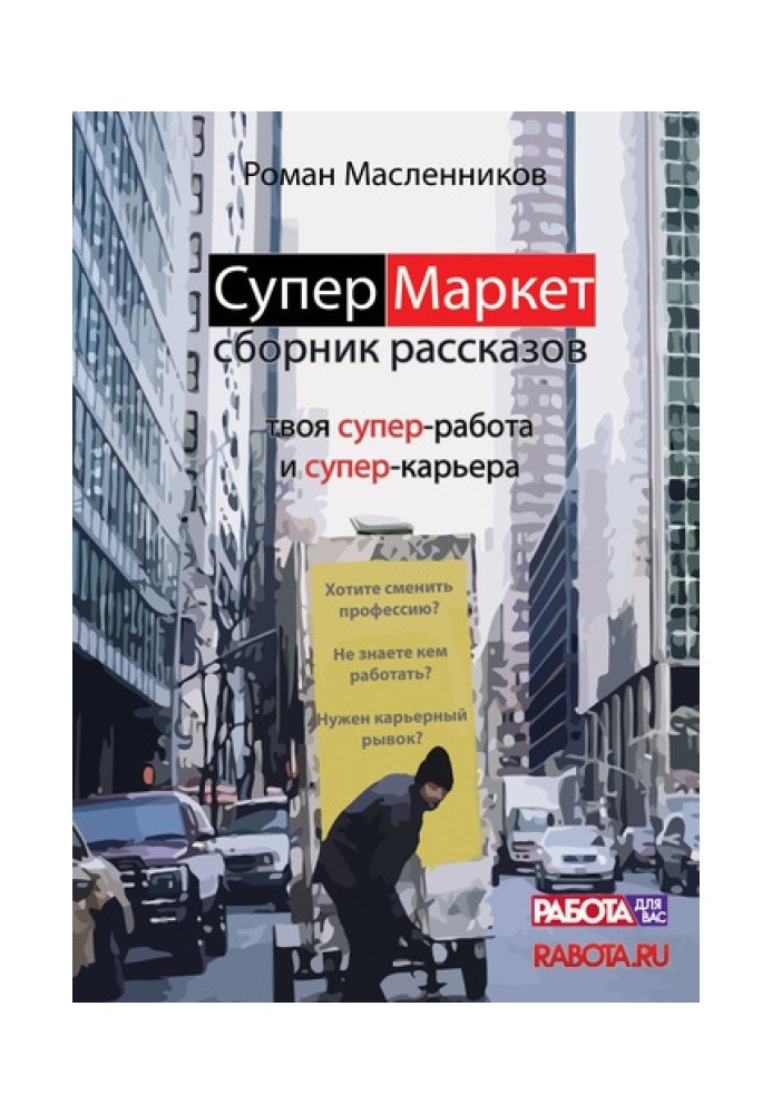 Книга СуперМаркет. Твоя супер-работа и твоя супер-карьера