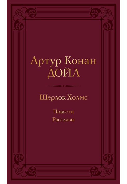 Book Sherlock Holmes: novels, stories
