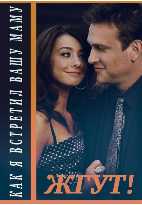 Книга Как я встретил вашу маму (How I Met Your Mother). 1-3 сезоны. Жгут!
