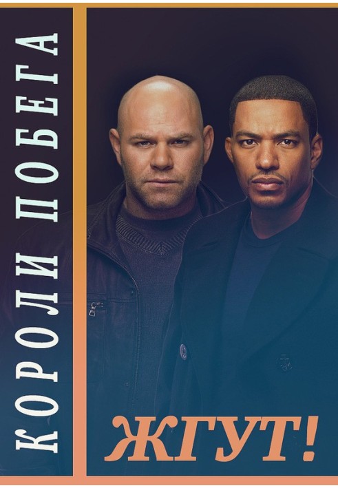 Книга Короли побега (Breakout Kings). Жгут!