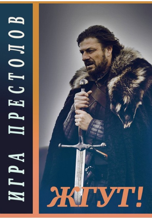 Книга Гра престолів (Game of Thrones). Палять!