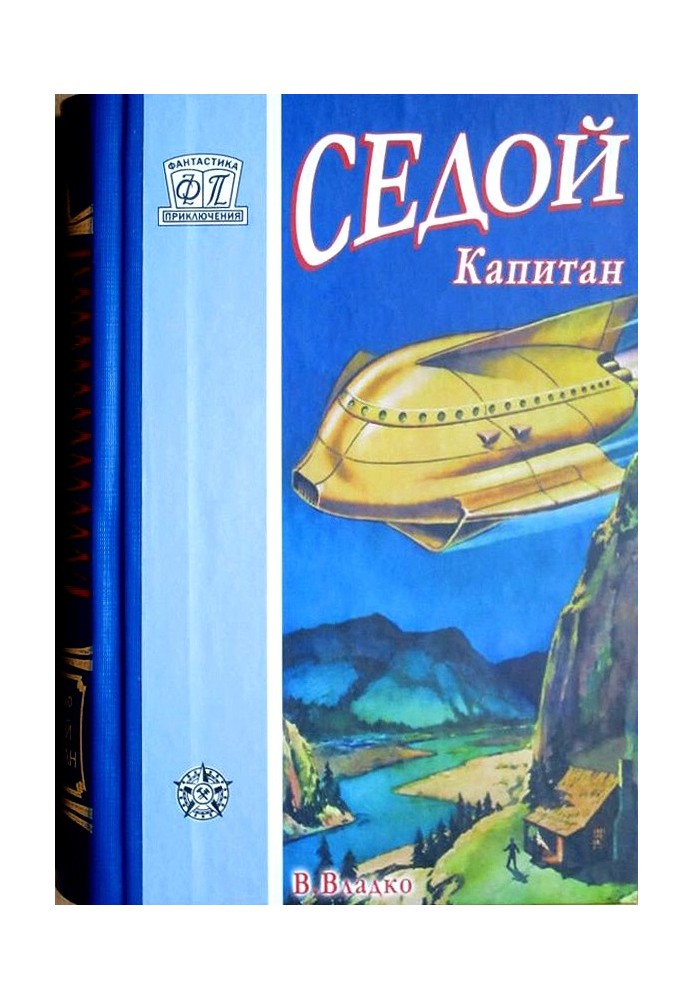 Книга Седой капитан