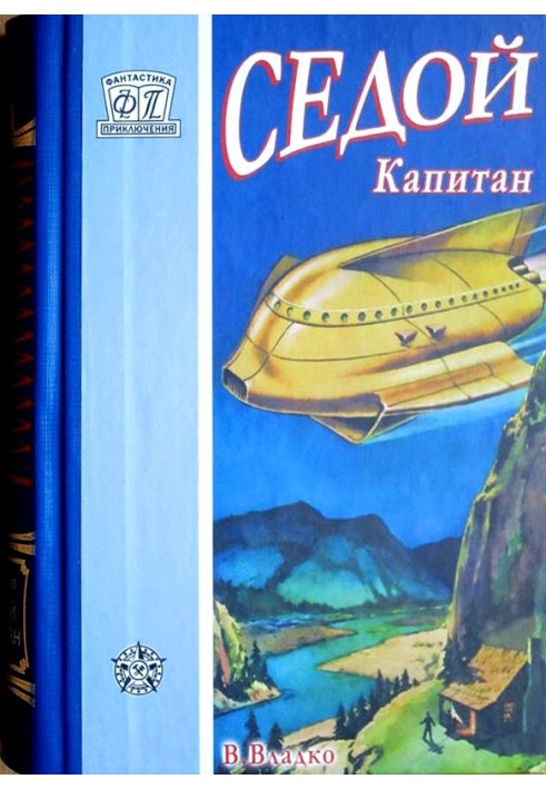 Книга Седой капитан