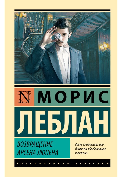 Книга Возвращение Арсена Люпена