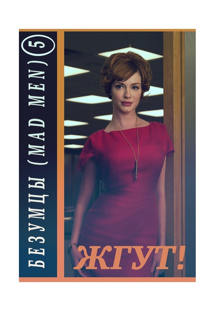 Book Mad Men. Season 5 (Mad Men). Tourniquet!