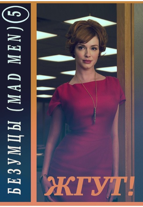 Book Mad Men. Season 5 (Mad Men). Tourniquet!
