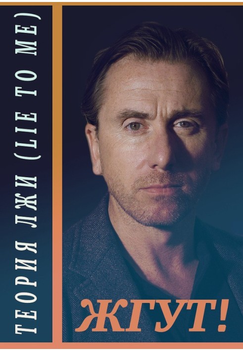 Книга Теорія неправди (Lie to Me). Палять!