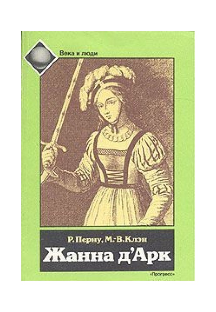 Книга Жанна д'Арк