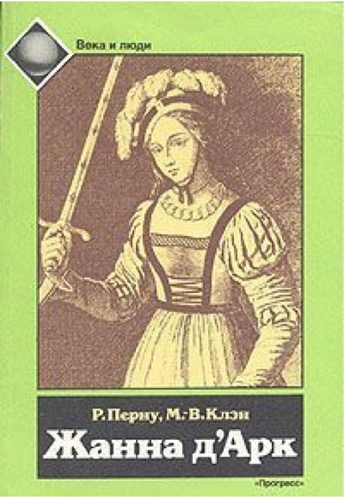 Книга Жанна д'Арк