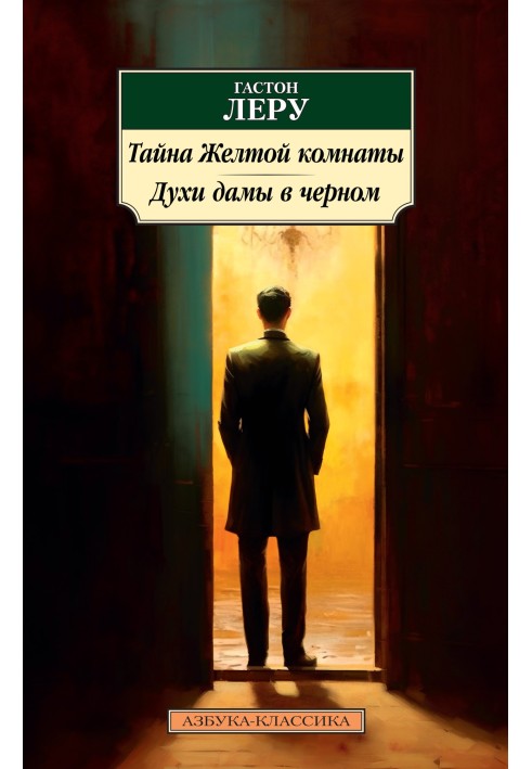 Книга Таємниця Жовтої кімнати. Духи Жінки в чорному