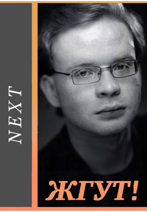 Книга Next (Следующий). Жгут!