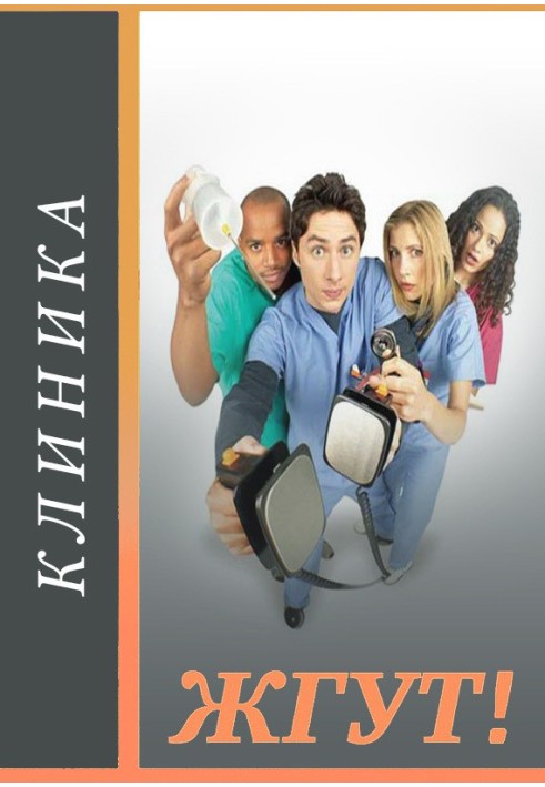 Книга Клиника (Scrubs). Жгут!