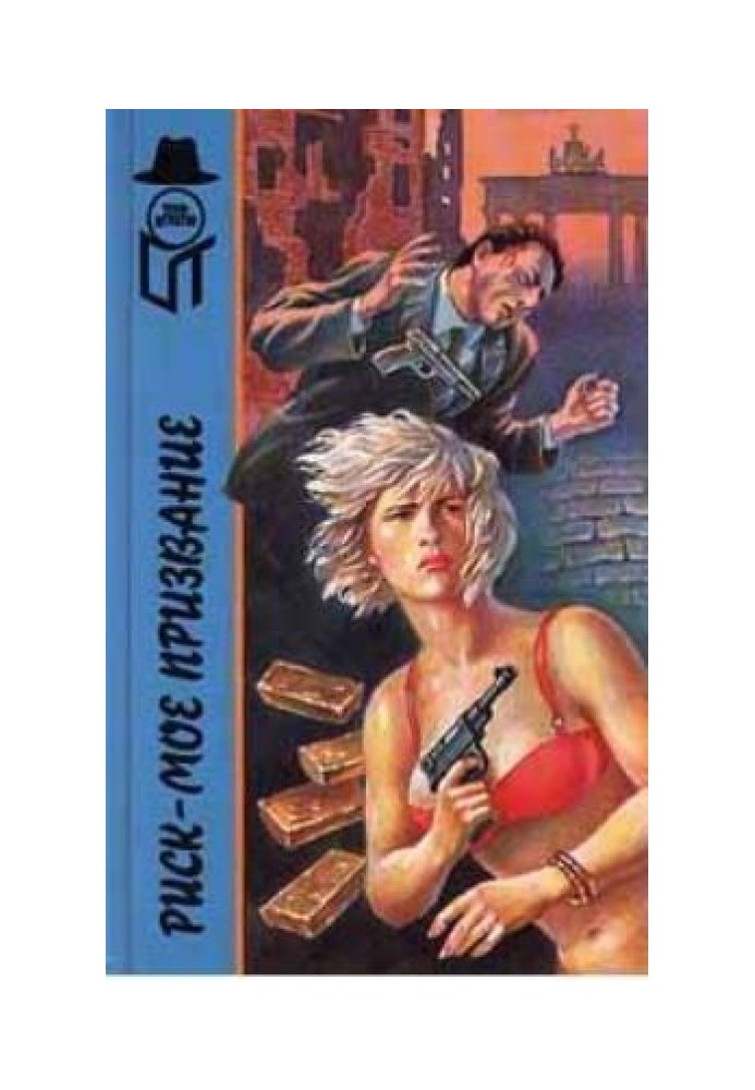 Книга Риск -  мое призвание