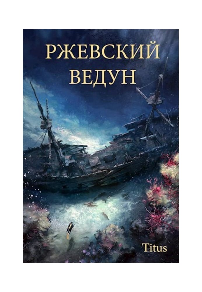 Book Rzhev sorcerer
