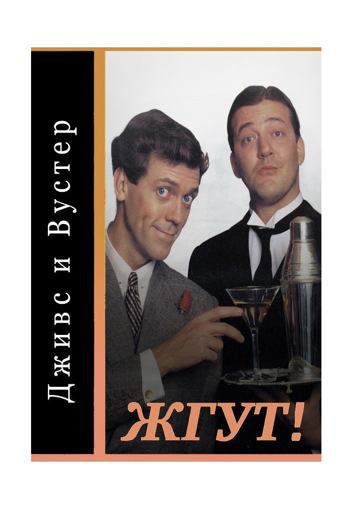 Книга Дживс и Вустер (Jeeves and Wooster). Жгут!