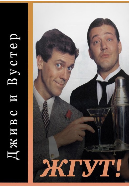 Книга Дживс и Вустер (Jeeves and Wooster). Жгут!