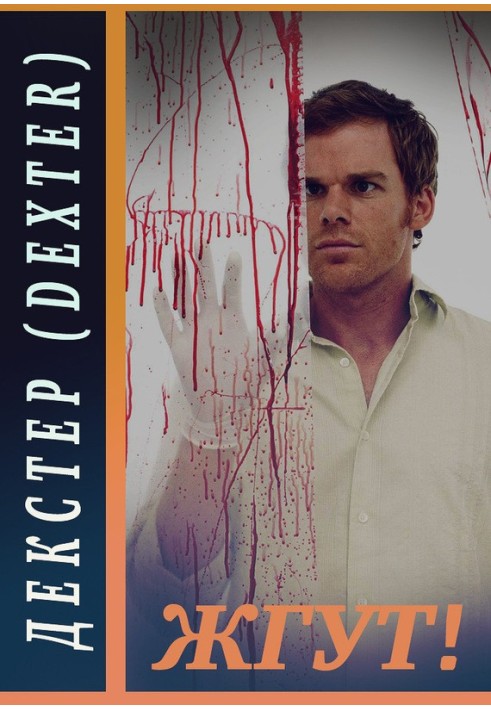 Книга Декстер (Dexter). Жгут!