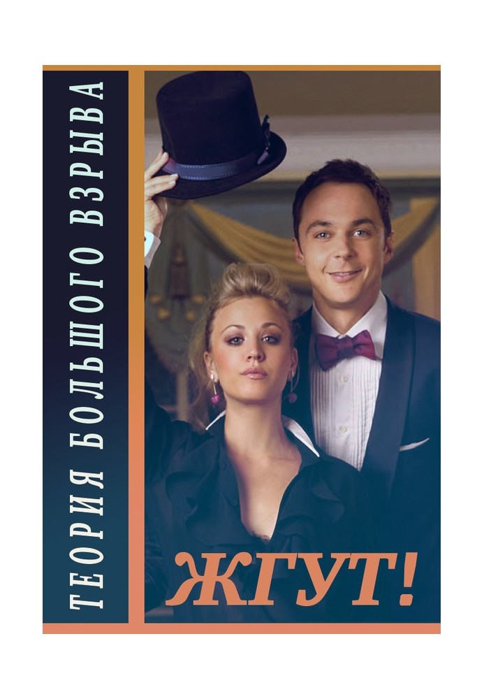 Книга Теория Большого взрыва (The Big Bang Theory). 1-2 сезоны. Жгут!