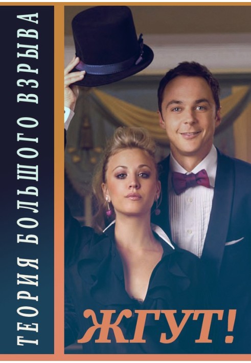 Книга Теория Большого взрыва (The Big Bang Theory). 1-2 сезоны. Жгут!
