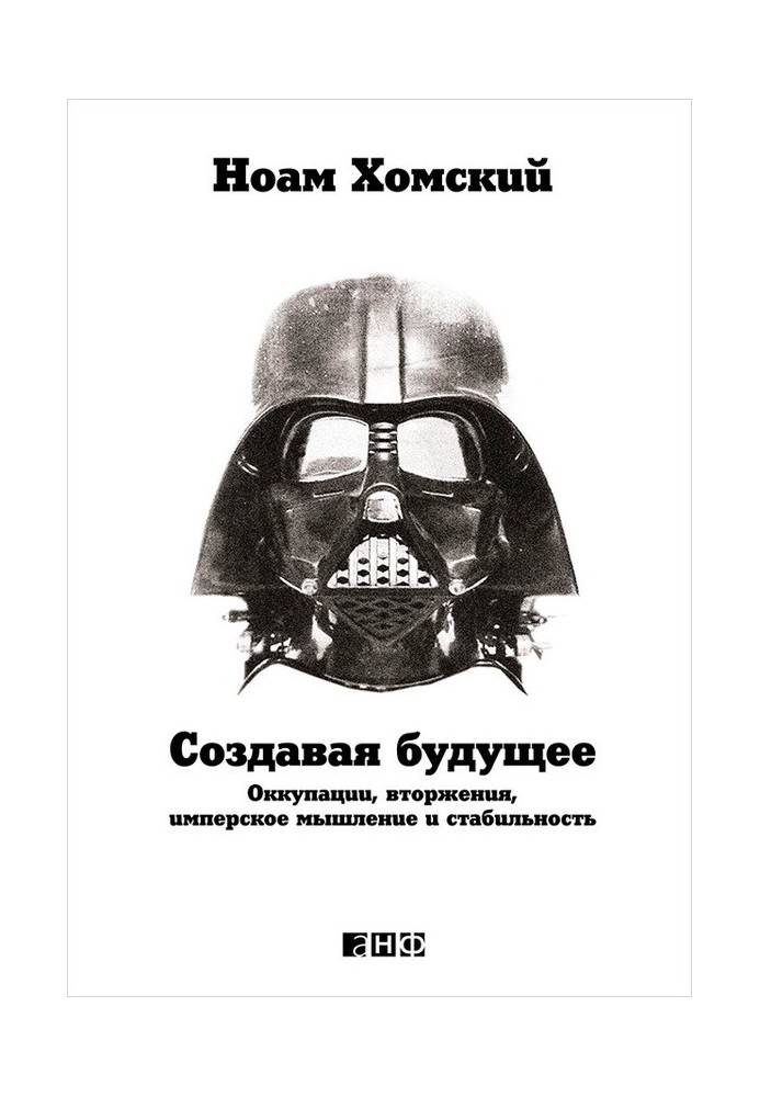 Книга Створюючи майбутнє. Окупації, вторгнення, імперське мислення та стабільність