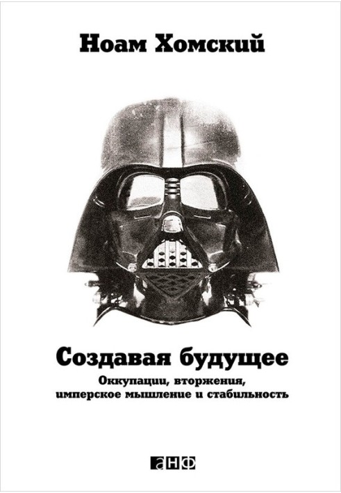 Книга Створюючи майбутнє. Окупації, вторгнення, імперське мислення та стабільність