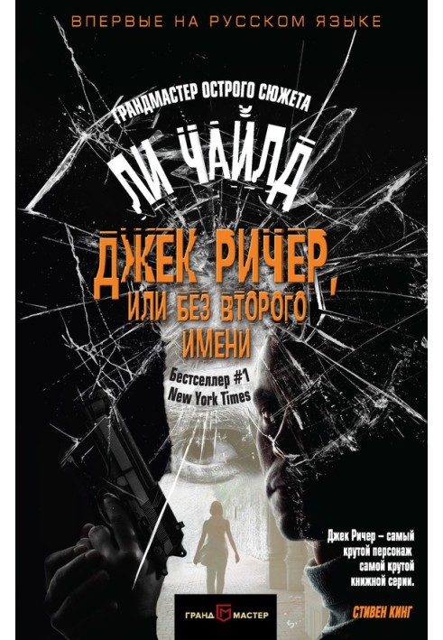 Книга Джек Річер, або Без другого імені