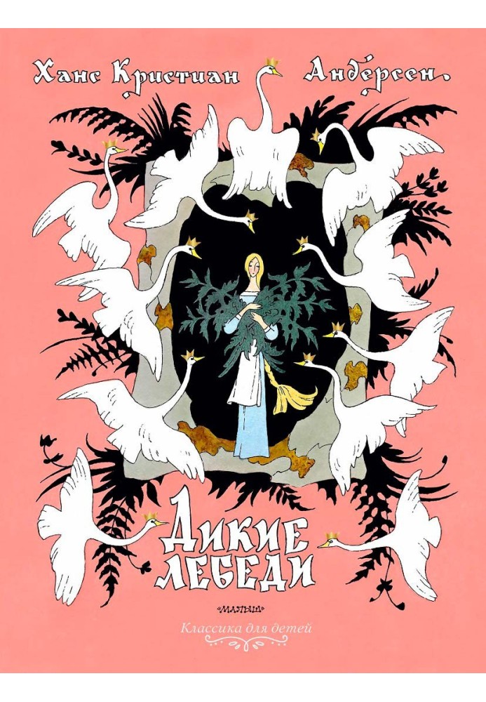 Книга Дикі лебеді
