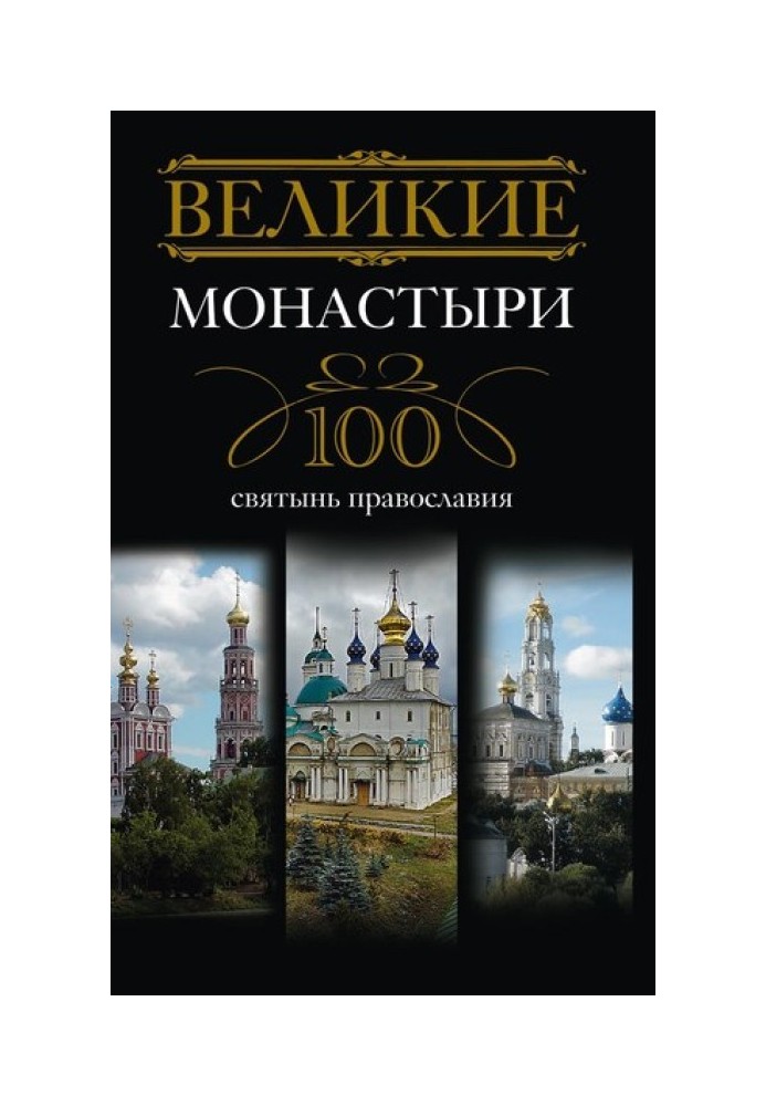 Book Great monasteries. 100 shrines of Orthodoxy