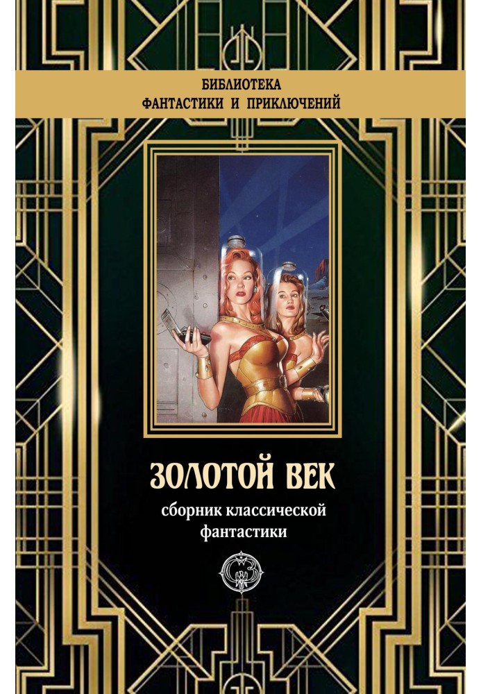 Book Golden age. Collection of classic fiction