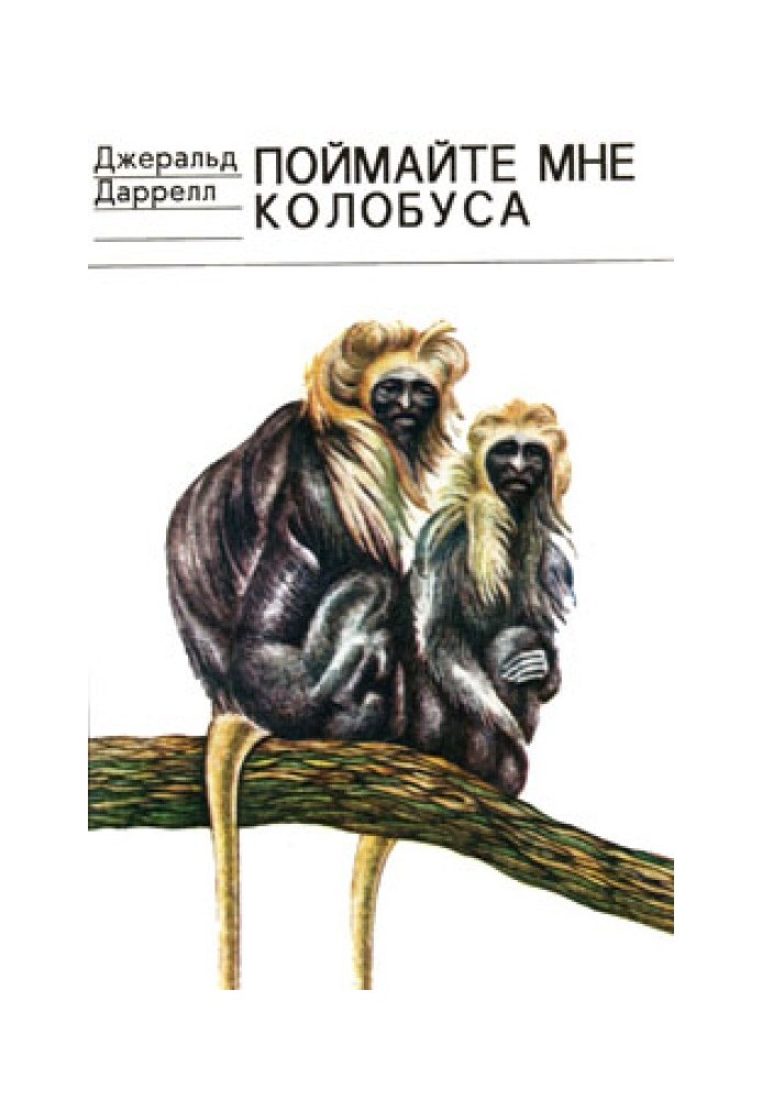 Книга Поймайте мне колобуса (худ. Р. Томпсон)