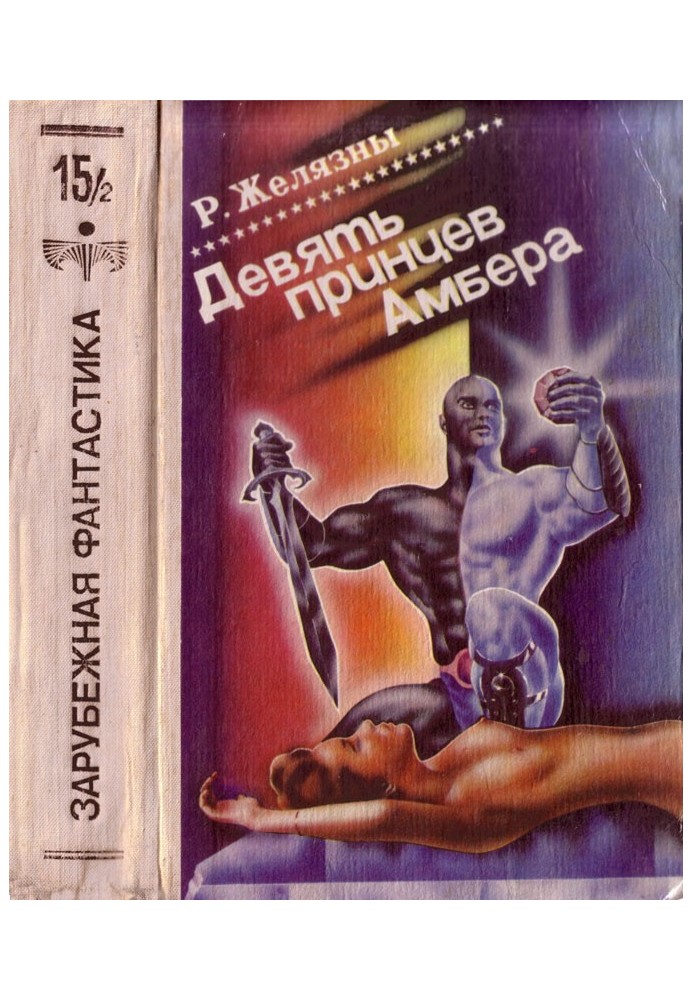 Книга Девять принцев Амбера. Том 2