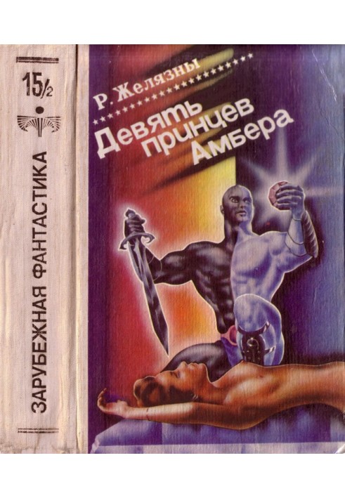 Книга Девять принцев Амбера. Том 2