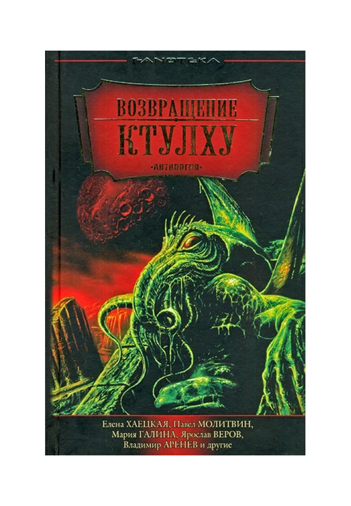 Книга Повернення Ктулху