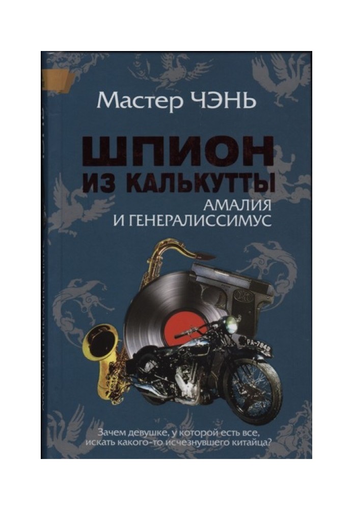 Книга Шпион из Калькутты. Амалия и генералиссимус