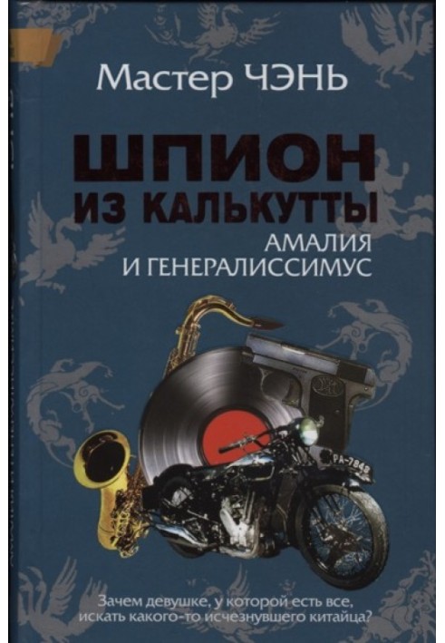 Книга Шпион из Калькутты. Амалия и генералиссимус