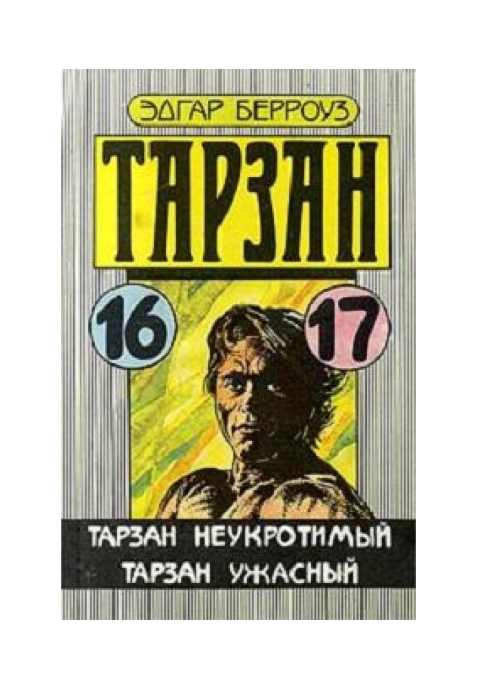 Книга Тарзан Жахливий