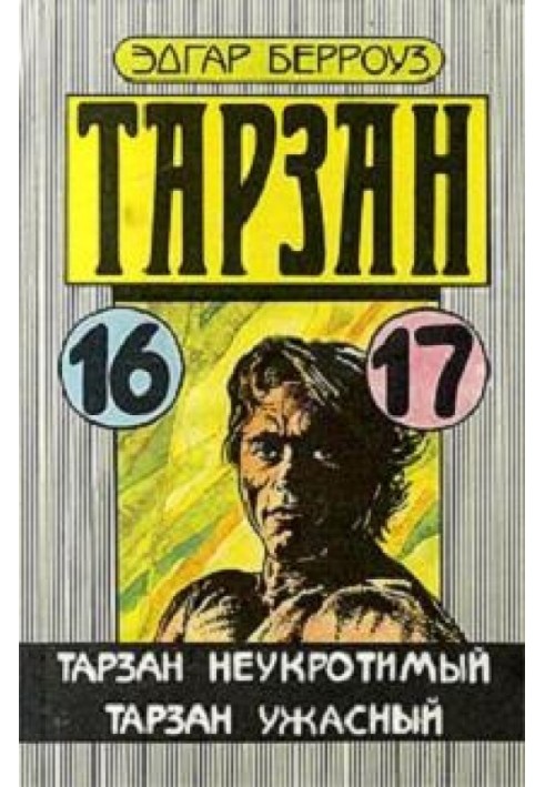 Книга Тарзан Жахливий