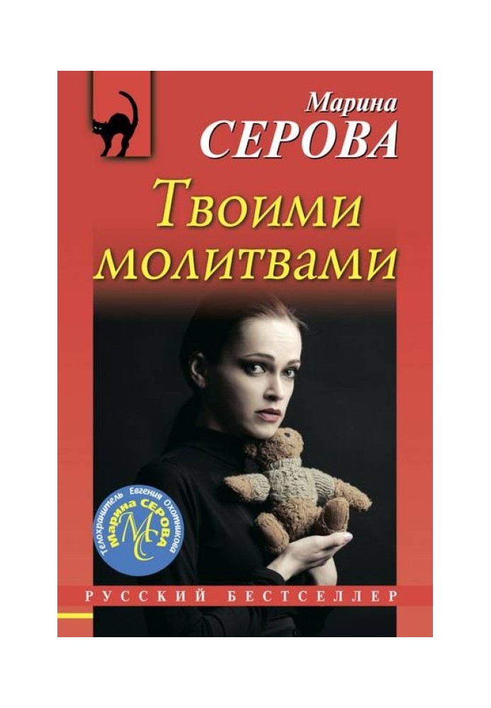 Книга Твоїми молитвами